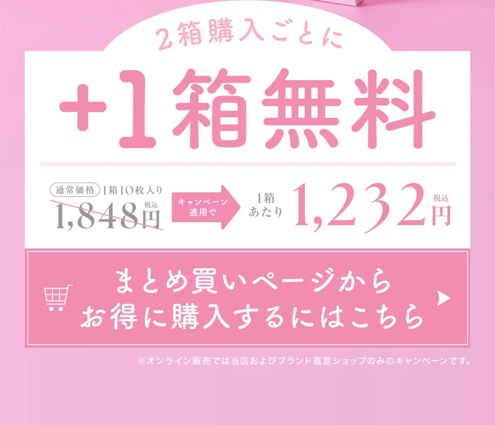 2箱購入ごとに1箱無料