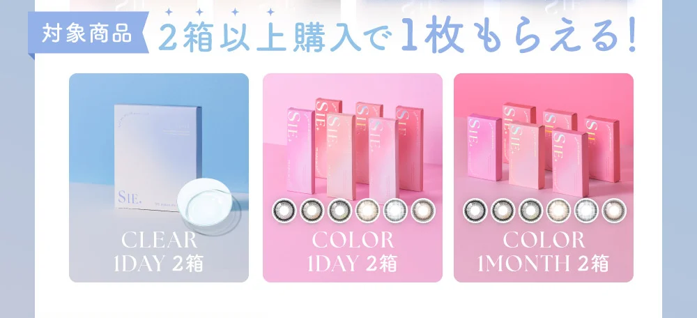 2箱以上購入で1枚もらえる！