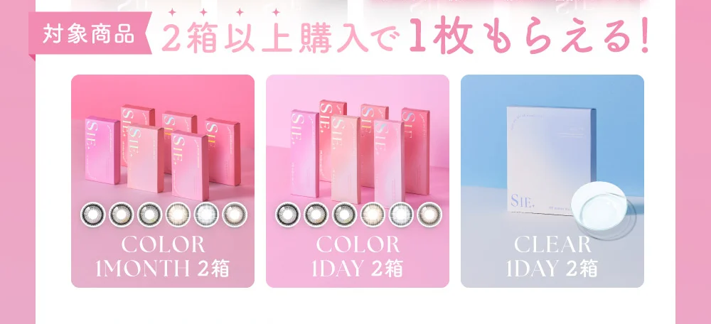 2箱以上購入で1枚もらえる！