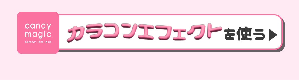 カラコンエフェクトを使う