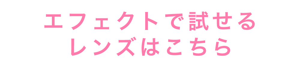 エフェクトで試せるレンズはこちら