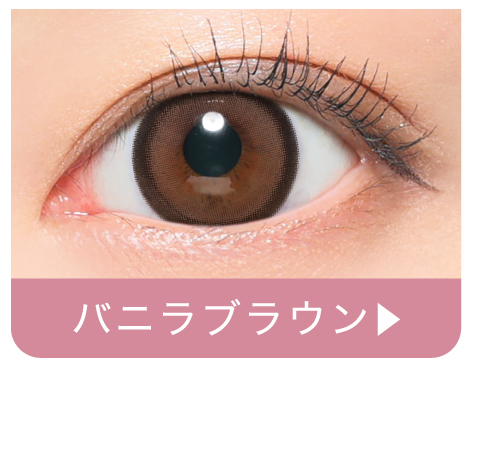 バニラブラウン