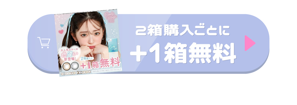 2箱購入で+1箱無料はこちらから