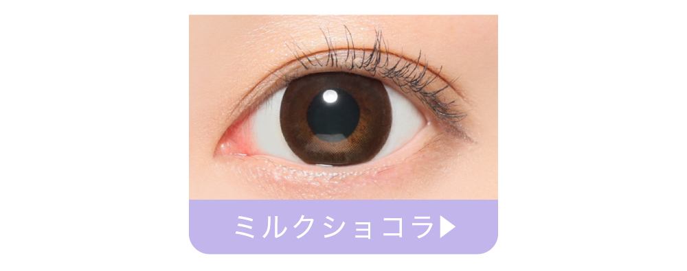 ミルクショコラ
