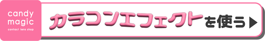 candymagic | TikTok 爆盛れカラコンエフェクト出た！！