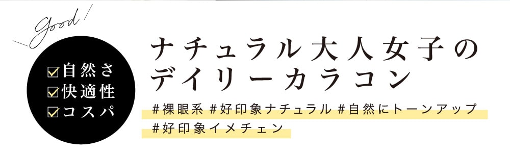 ナチュラル大人女子のデイリーカラコン