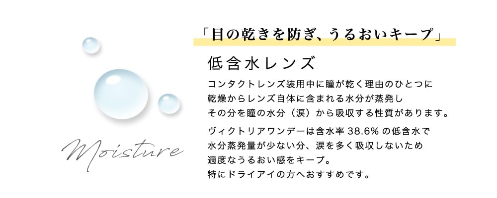 「目の乾きを防ぎ、うるおいキープ」低含水レンズ