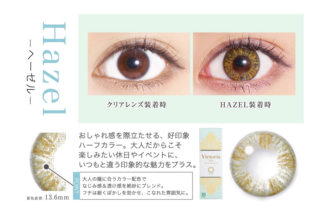 Hazel ヘーゼル