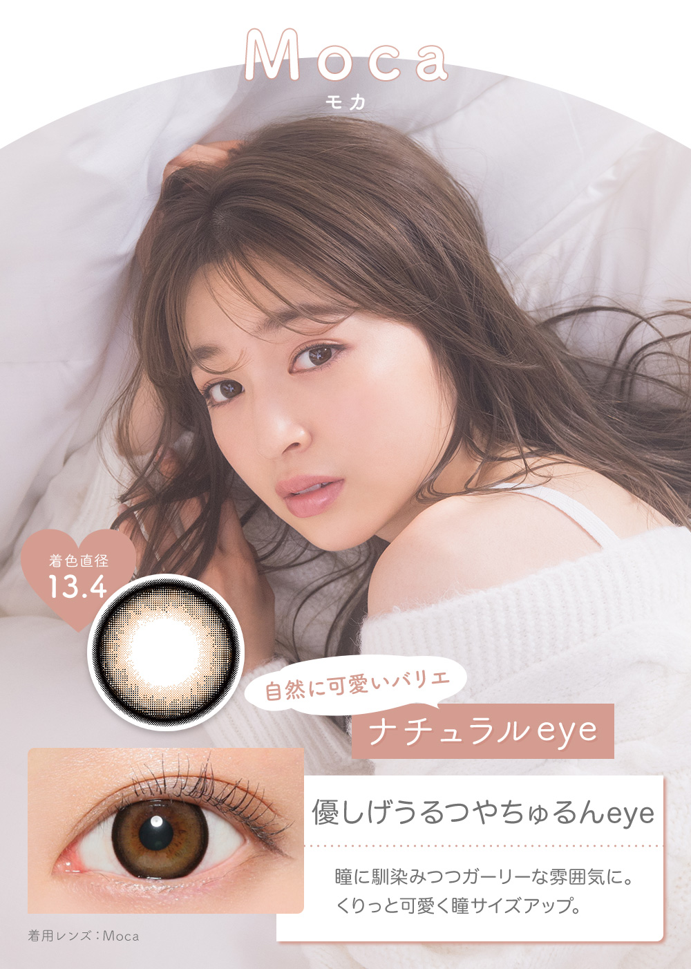 MOCA モカ 優しげうるつやちゅるんeye 瞳に馴染みつつガーリーな雰囲気に。くりっと可愛く瞳サイズアップ。