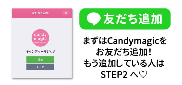 まずはCandymagicをお友だち追加！もう追加している人はSTEP2へ