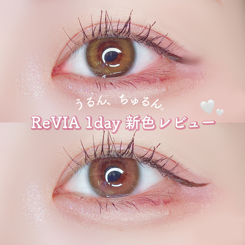 うるん、ちゅるん。ほろ甘ナチュラルなカラコン♡【ReVIA 1day新色】