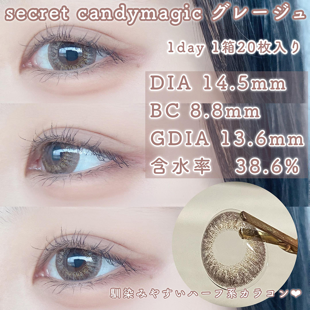 secret candymagic 1day グレージュ