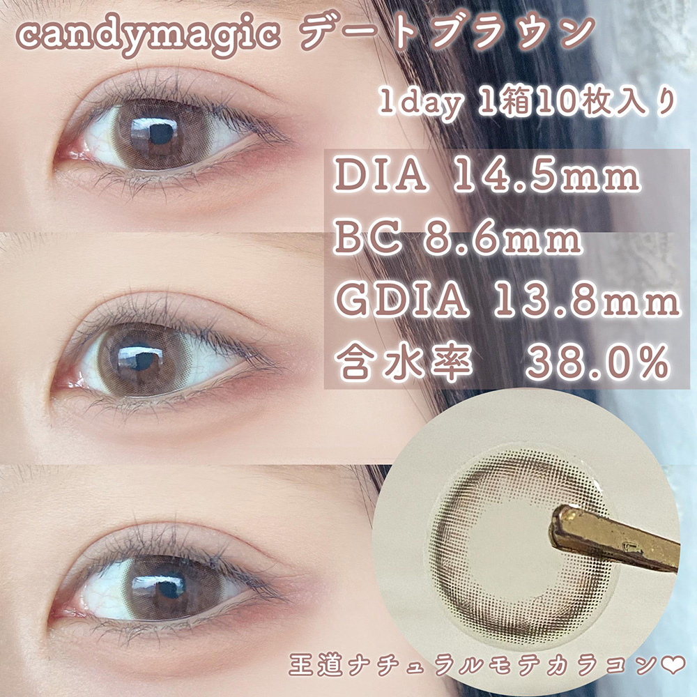 candymagic 1day デートブラウン