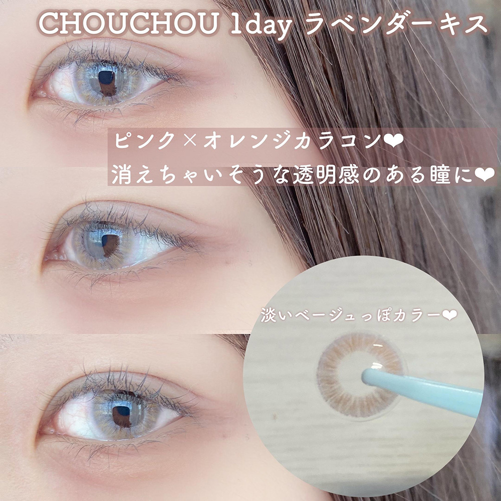 CHOUCHOU 1day ラベンダーキス