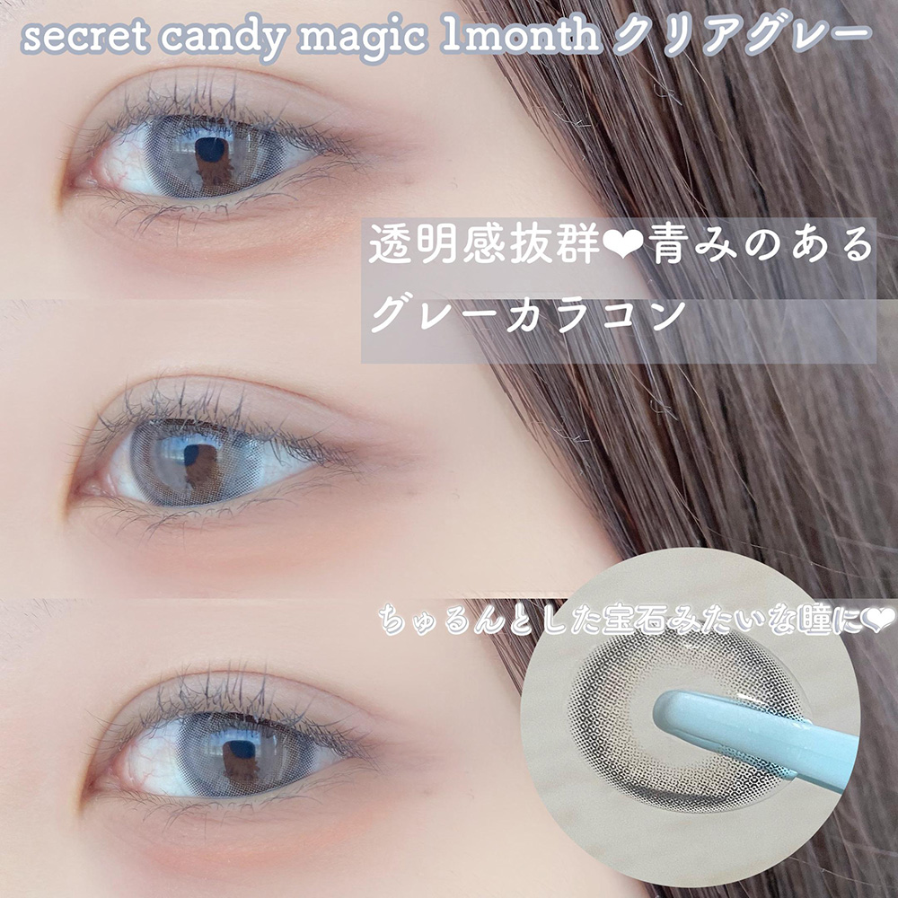 secret candymagic 1month クリアグレー