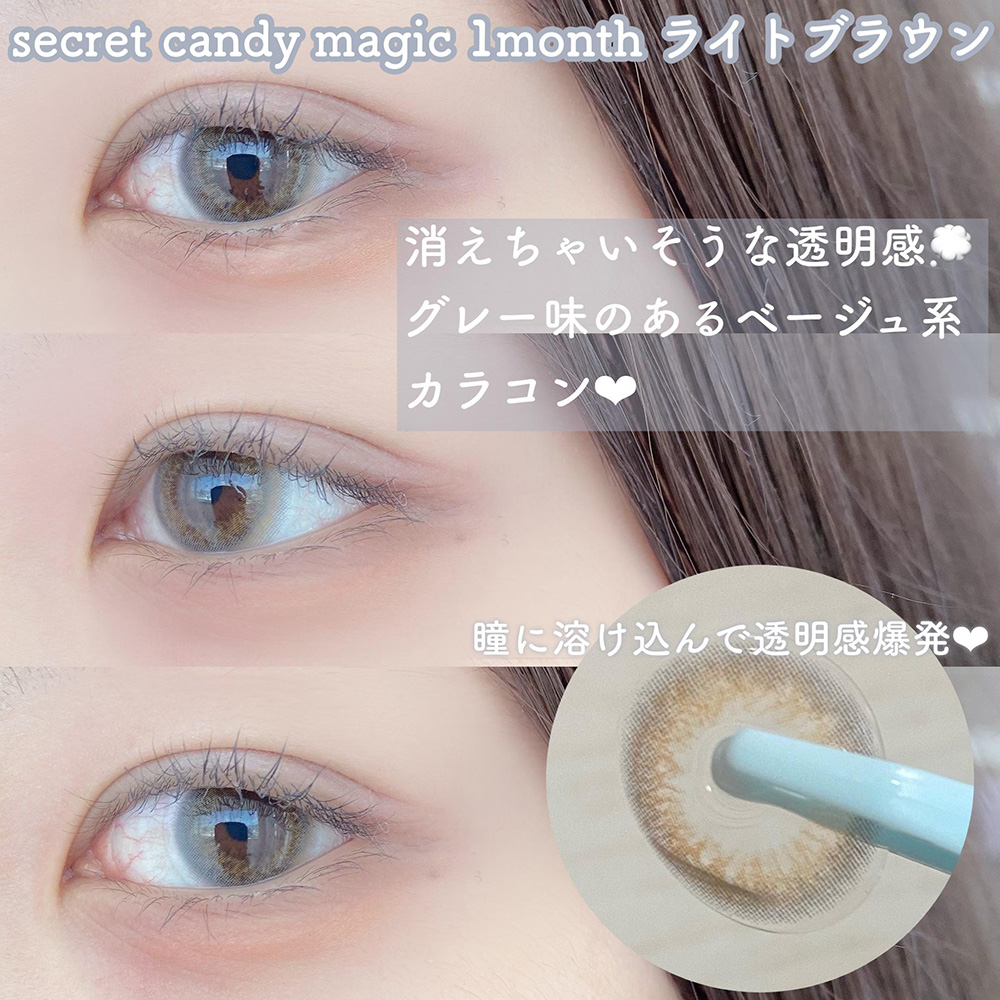 secret candymagic 1month ライトブラウン