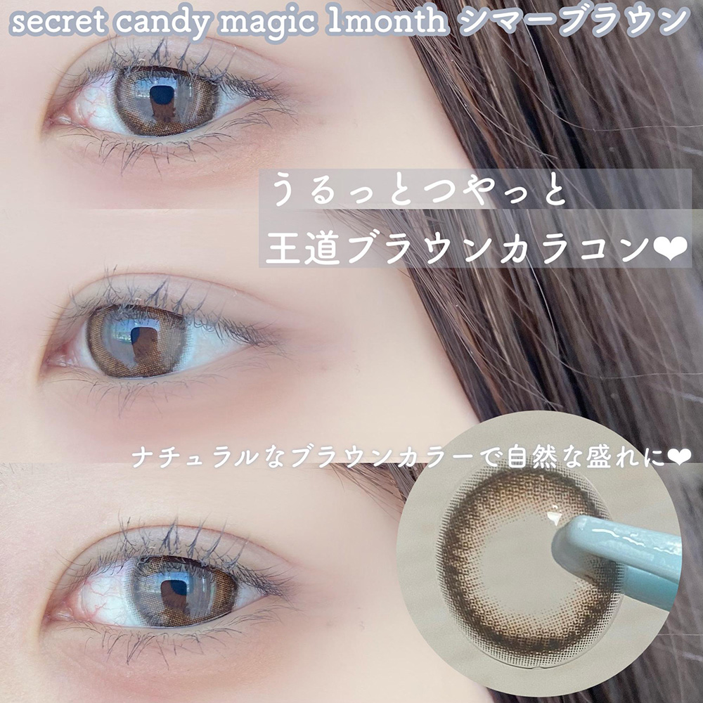 secret candymagic 1month シマーブラウン