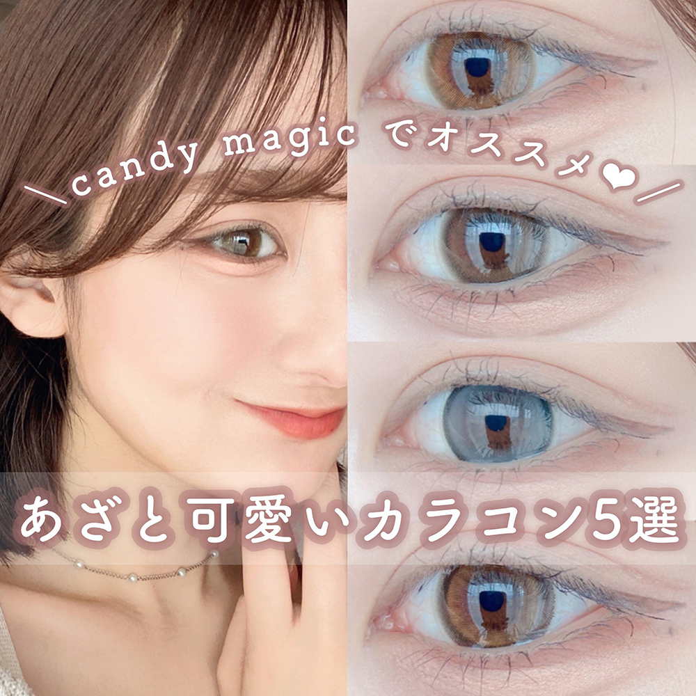 ＼candymagic 1dayでオススメ❤︎あざと可愛いカラコン5選／