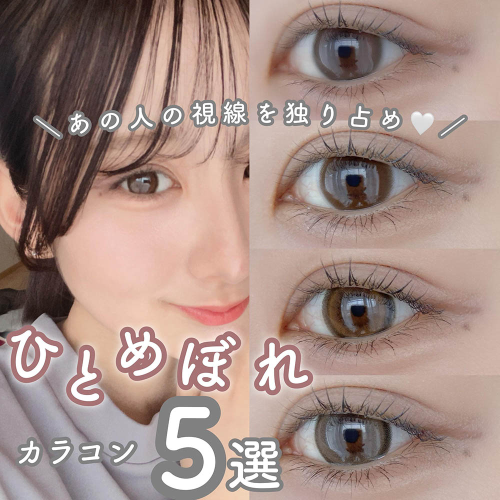 ＼あの人の視線を独り占め♡一目惚れカラコン／