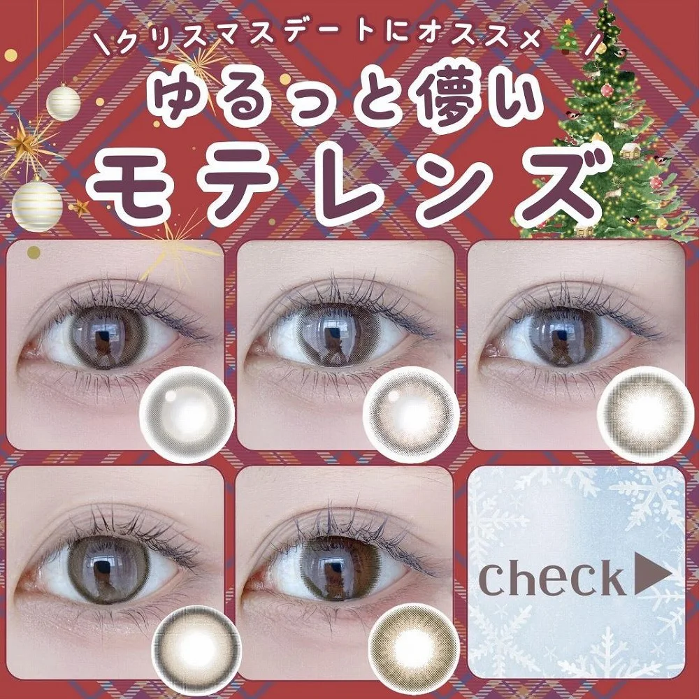 クリスマスデートにオススメ♡ゆるっと儚いモテレンズ