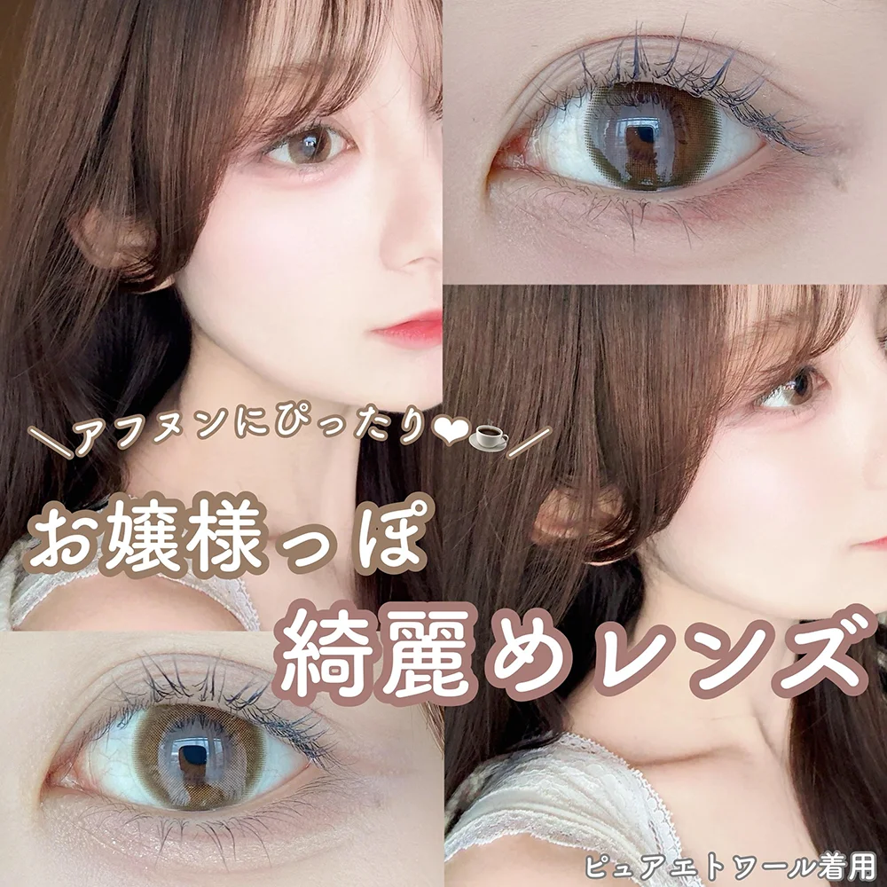 アフヌンにぴったり❤︎お嬢様っぽ綺麗めレンズ