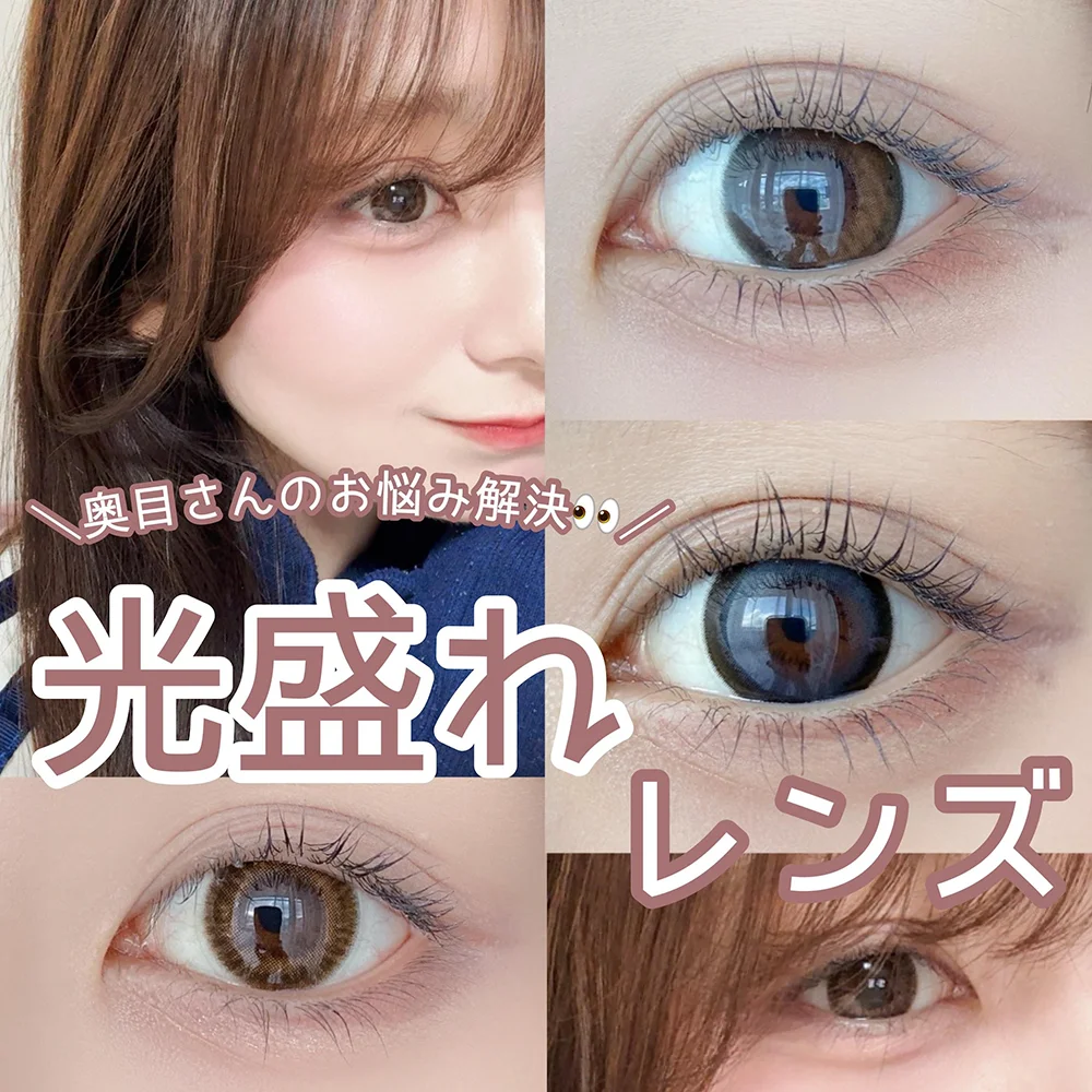奥目さんのお悩み解決❤︎光盛れレンズ