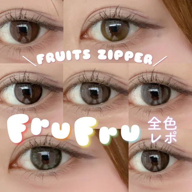 ＼FRUITS ZIPPERプロデュースカラコン❤︎FruFru(フルフル)全色レポ／