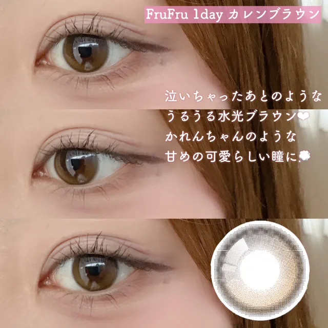 FruFru 1day カレンブラウン