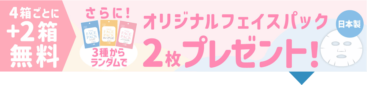 公式ショップ限定 4箱＋2箱無料セットご購入でオリジナルフェイスパック3枚プレゼント