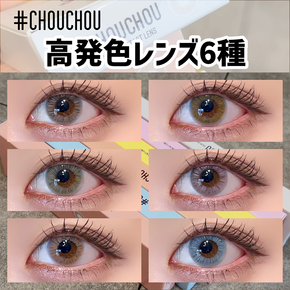 【chouchou 1day】高発色レンズ6種をレポ！