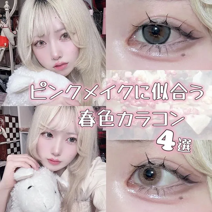 ピンクメイクに似合うカラコン4選