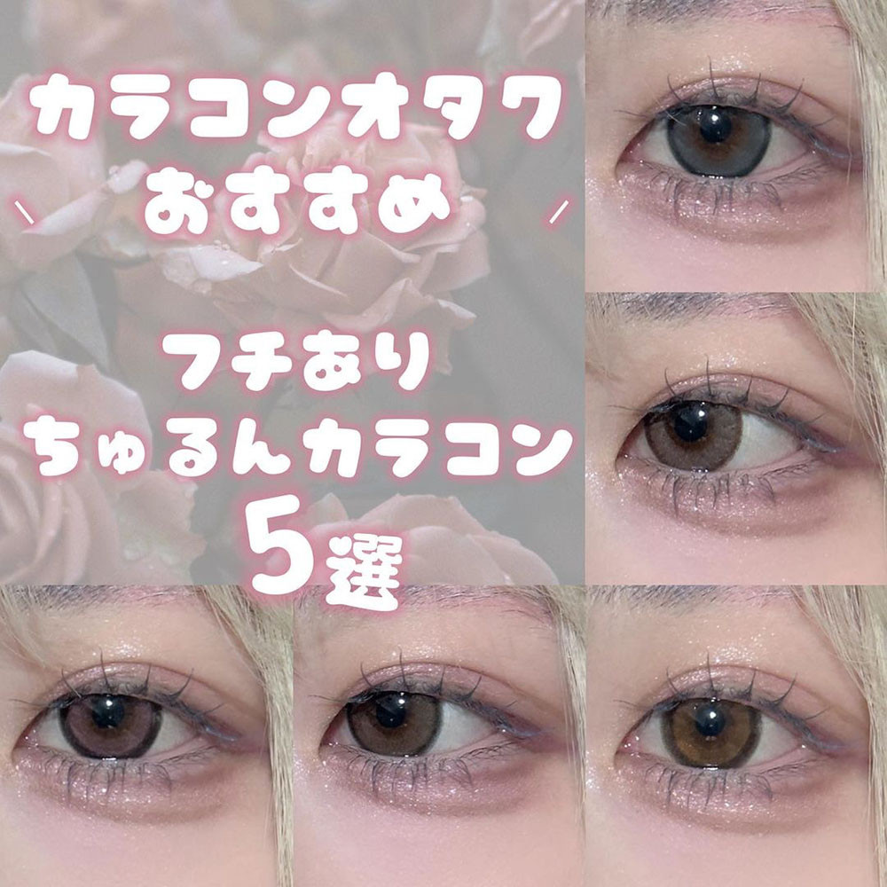フチありちゅるんカラコン5選