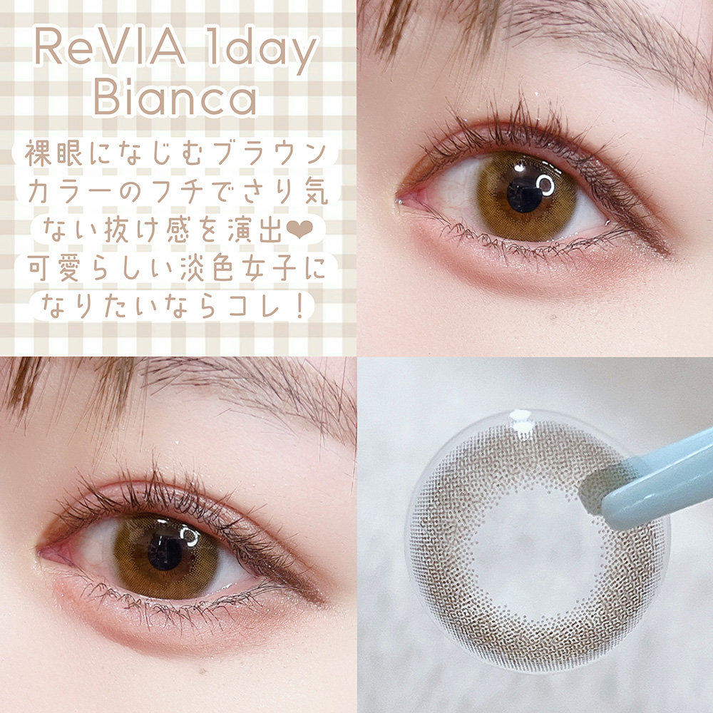 ReVIA 1day ビアンカ