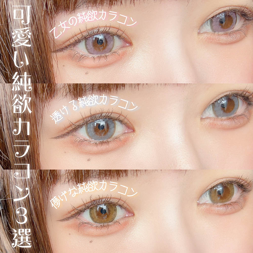 【Luna Natural 1dayの可愛い純欲カラコン3選