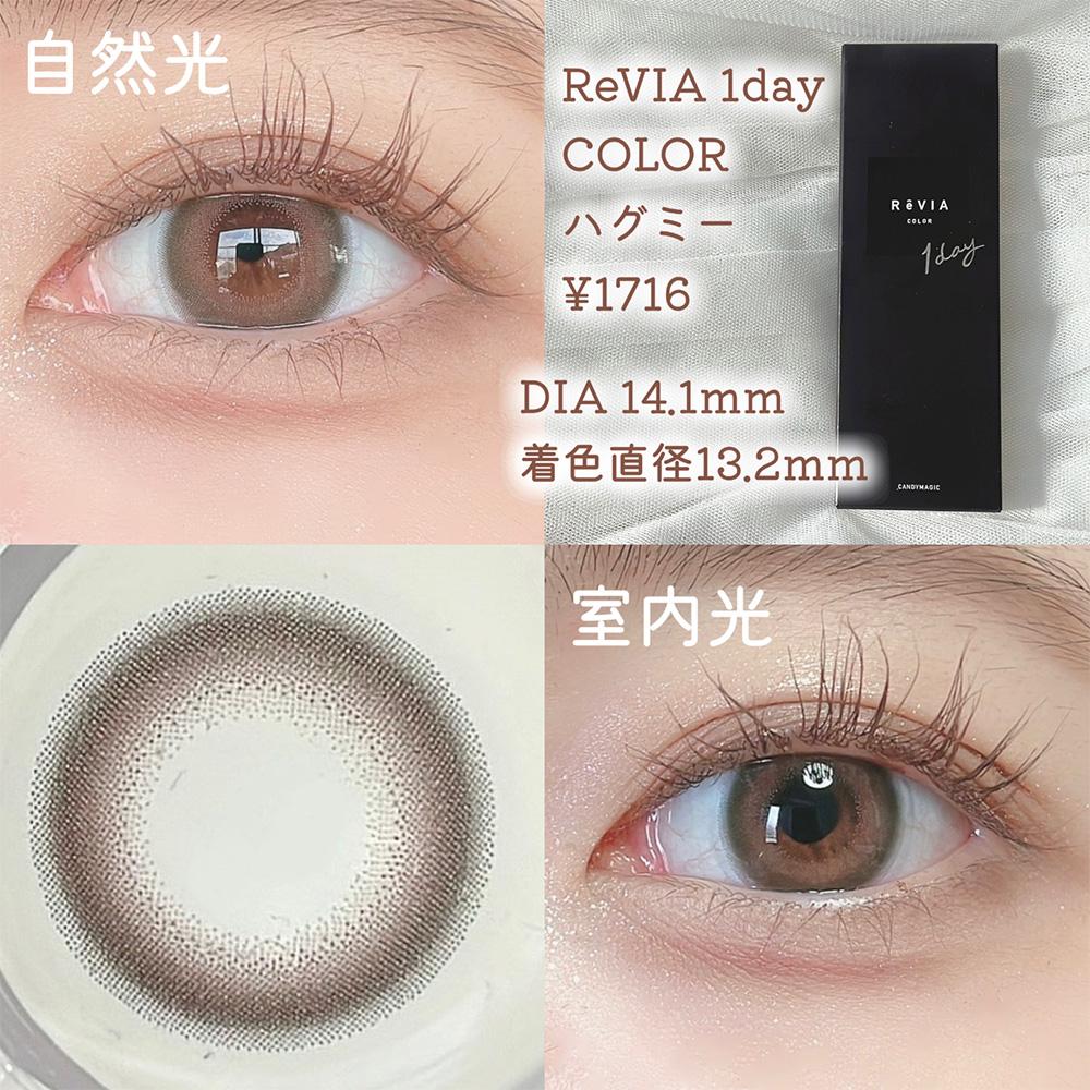 ReVIA 1day ハグミー