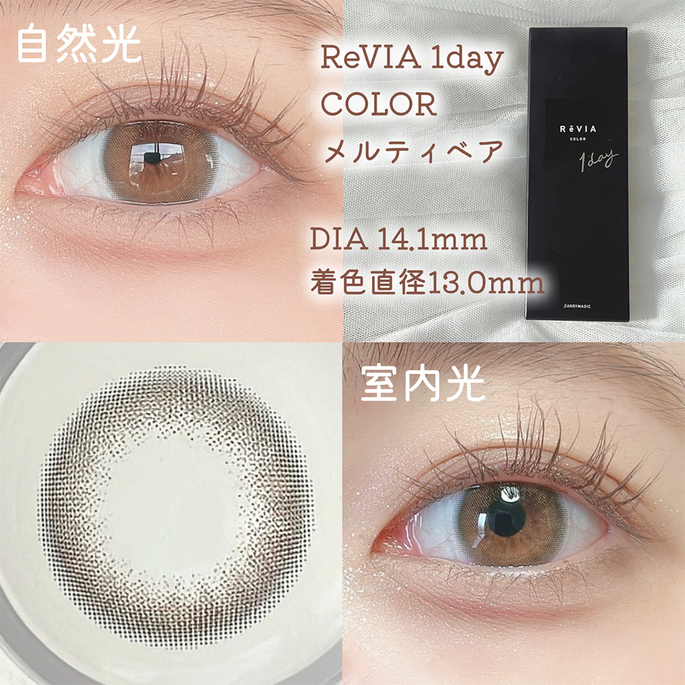 ReVIA 1day メルティベア