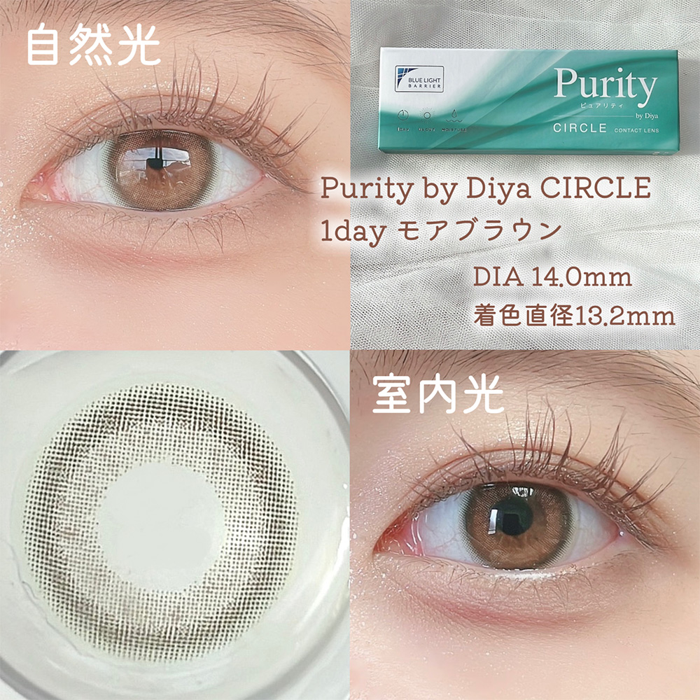 Purity by Diya CIRCLE 1day モアブラウン