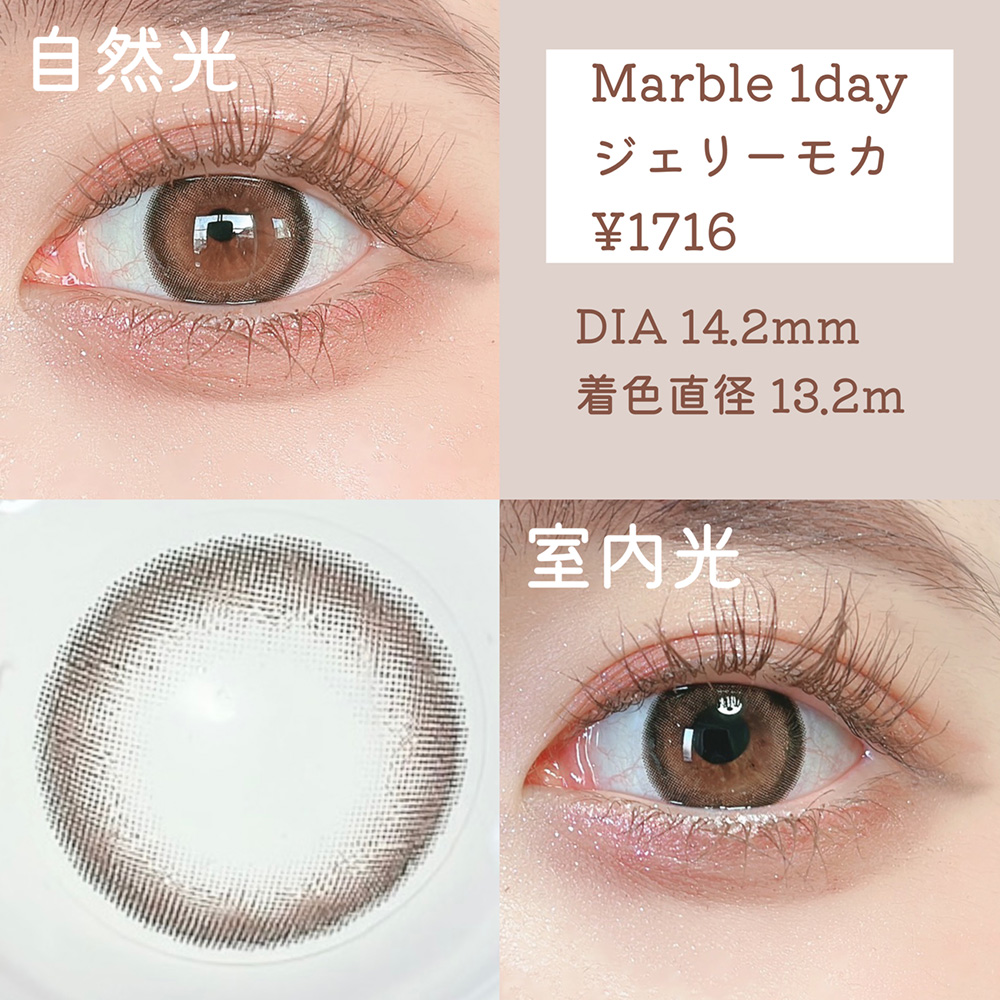 Marble 1day ジェリーモカ