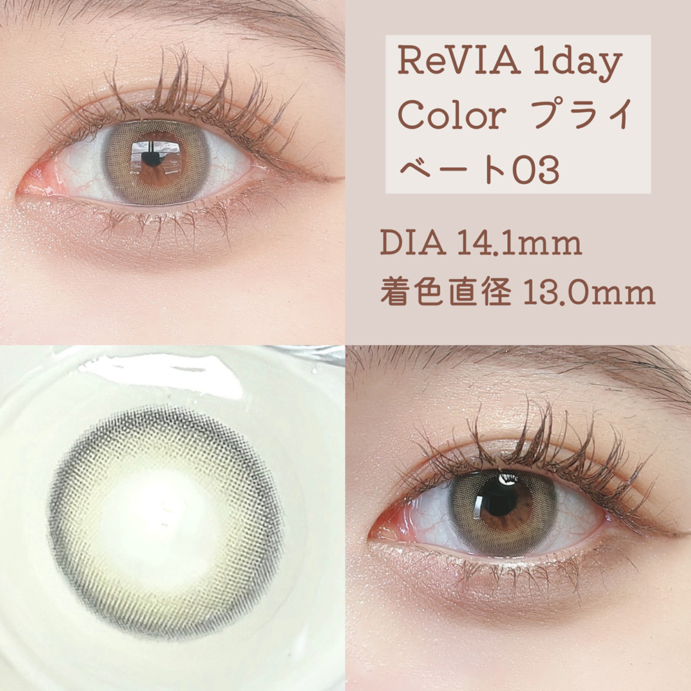 ReVIA 1day color プライベート03