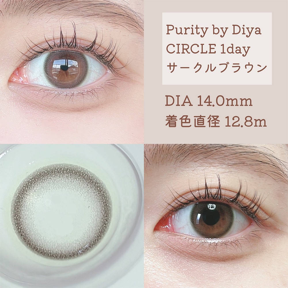 Purity by Diya CIRCLE 1day サークルブラウン