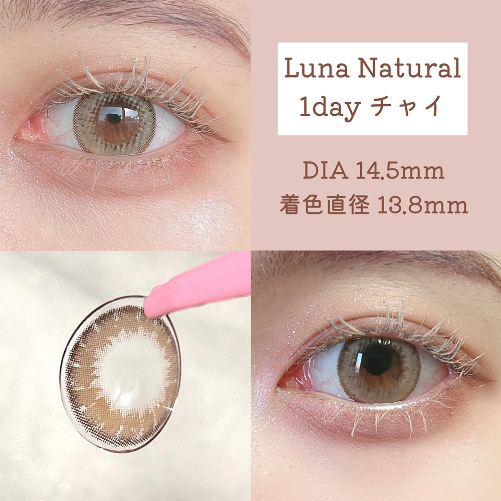 Luna Natural 1day チャイ