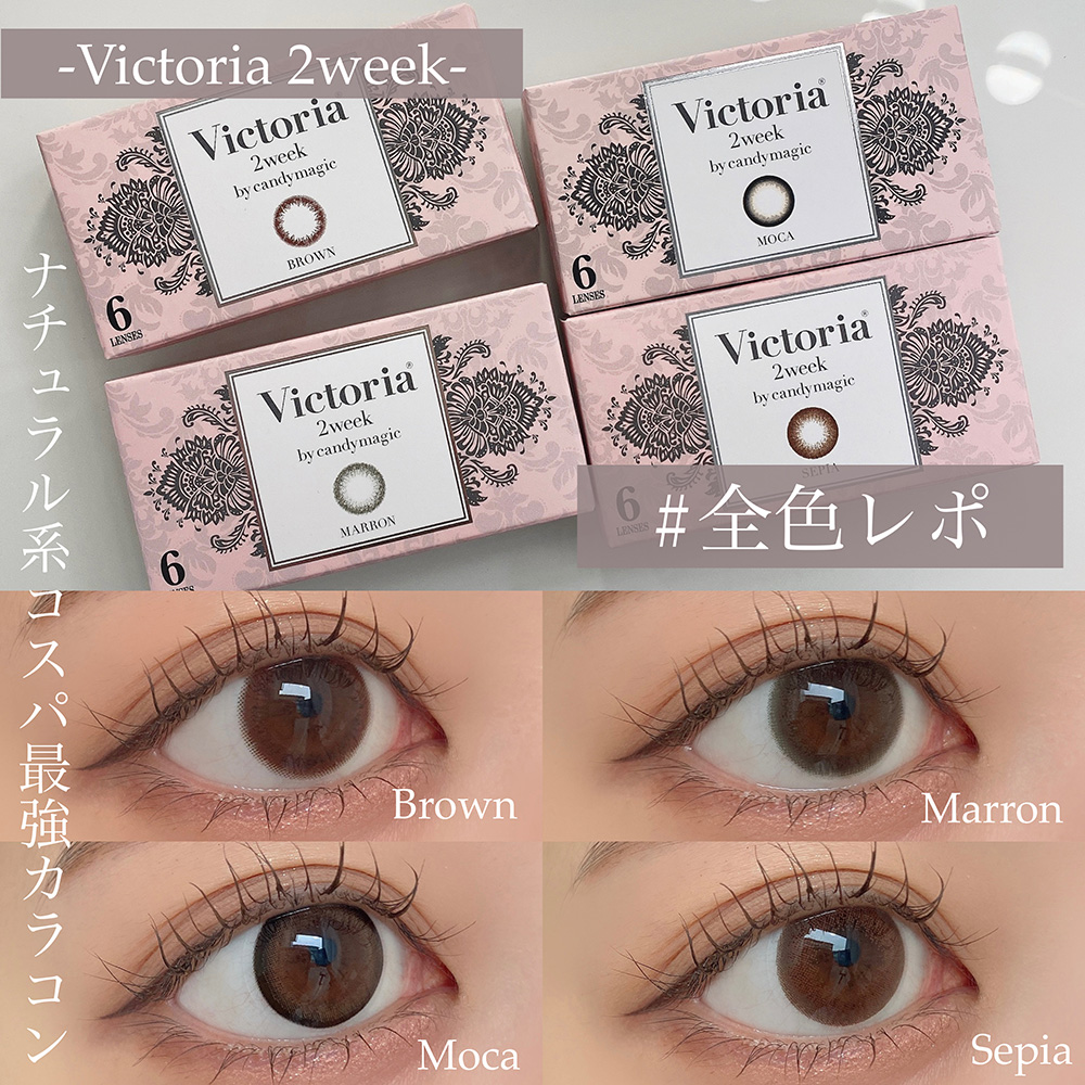 コスパ◎2weekカラコンVIctoria全４色レポ