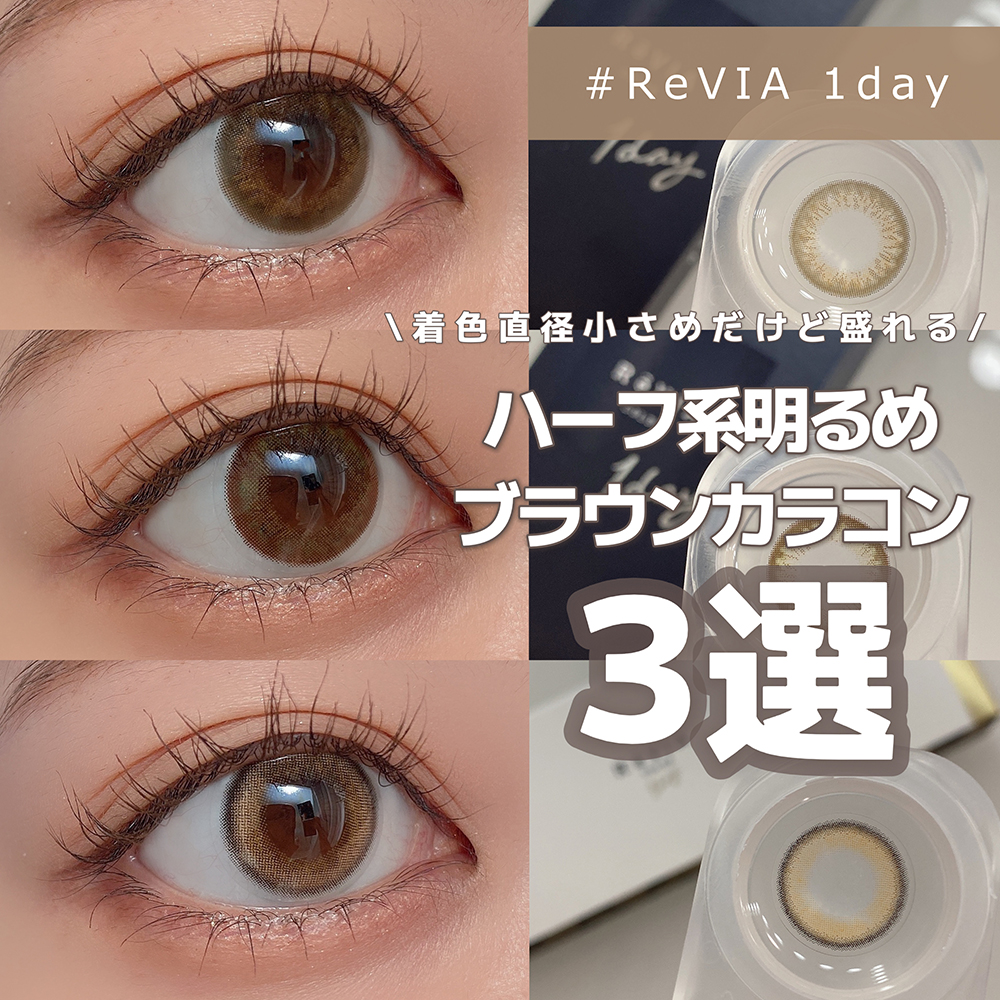 【ReVIA 1day】ハーフ系明るめブラウンカラコン３色比較