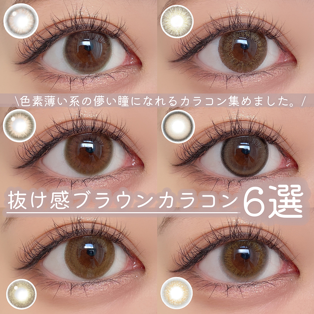 色素薄い系♡抜け感カラコン６選