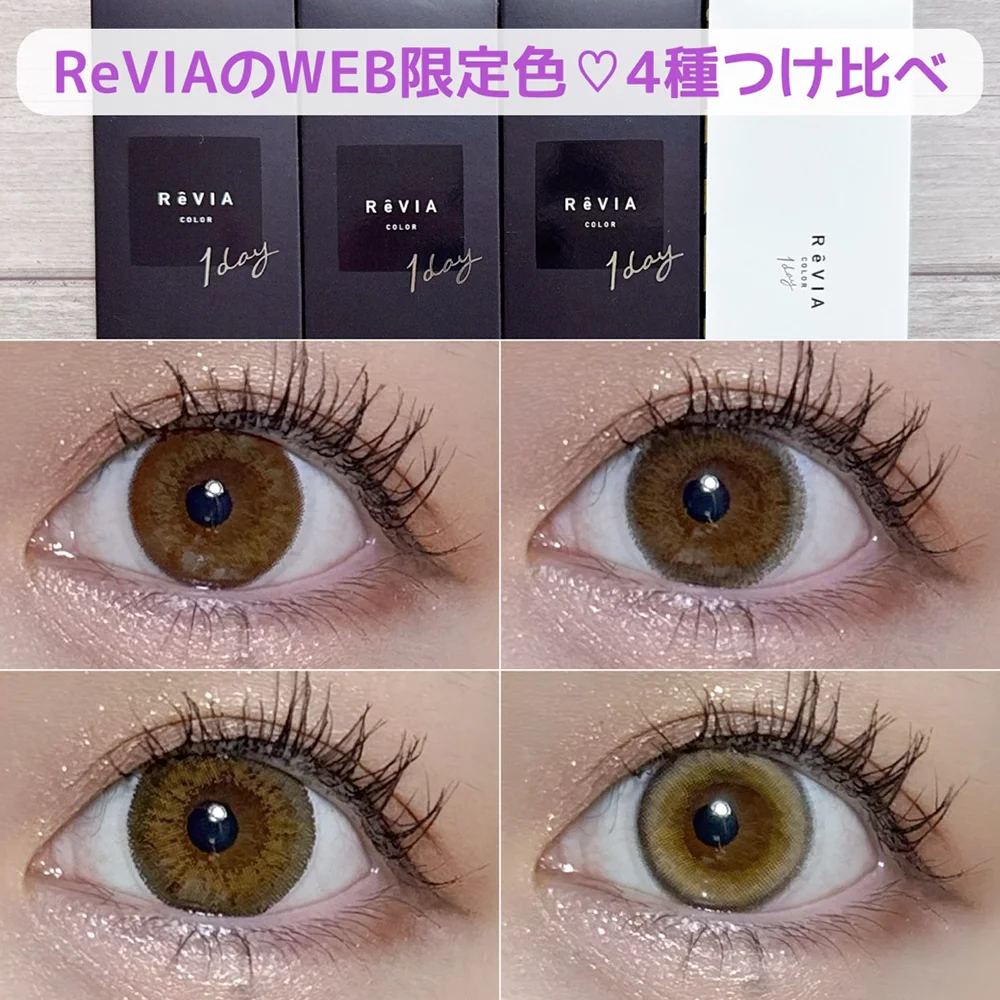 ReVIAのWEB限定色♡4種つけ比べ