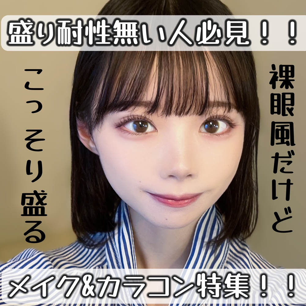 盛り耐性無い人必見！！ナチュラルに見せてこっそり盛る♡メイク&カラコン特集♡