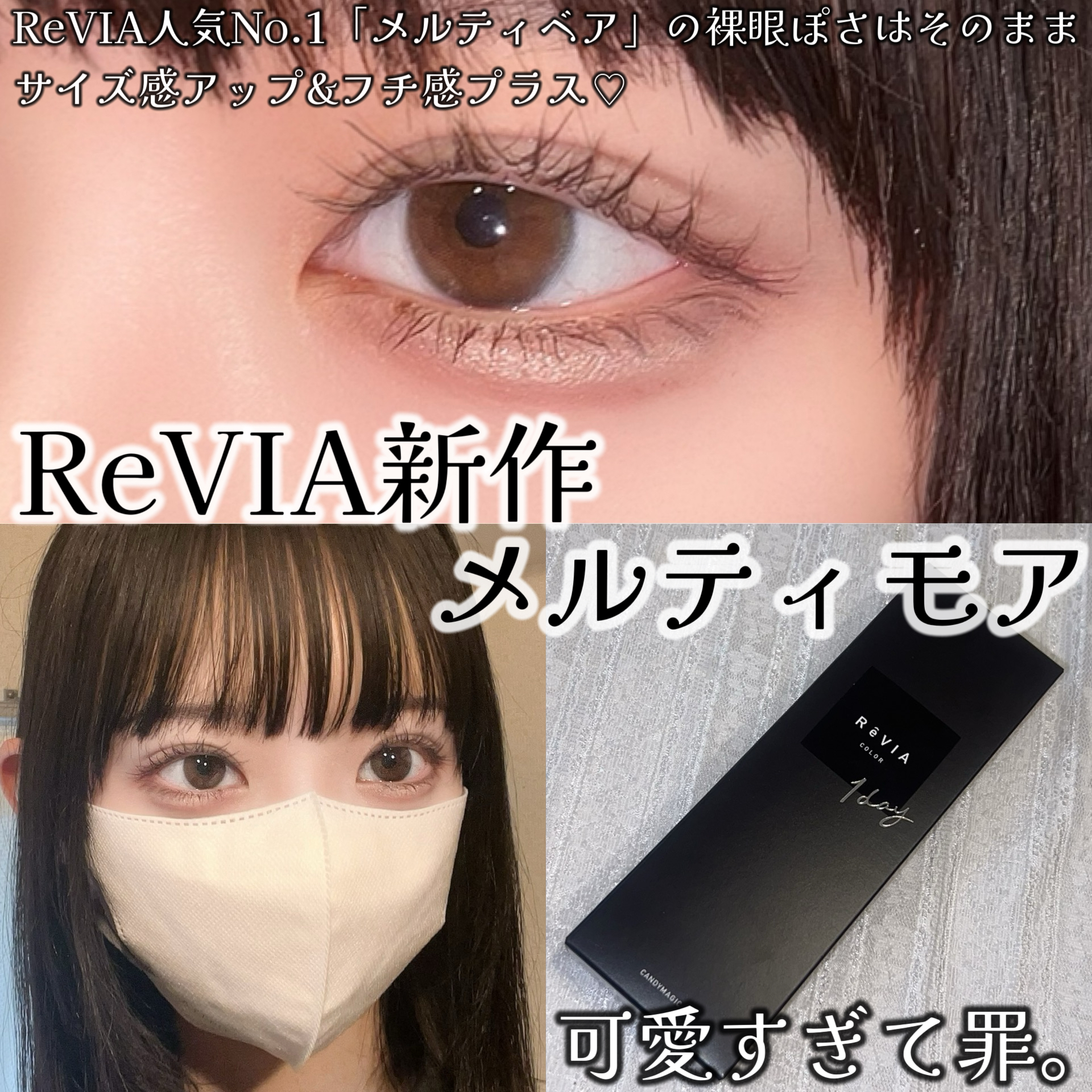 裸眼っぽいのに盛れる！10/1発売ReVIA新色メルティモア♡♡♡