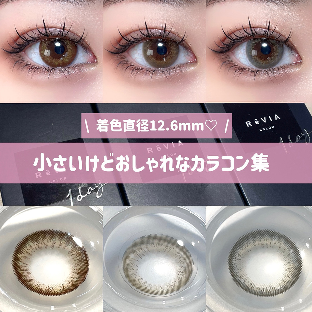 ＼着色直径12.6mm♡／小さいけどおしゃれなカラコン集