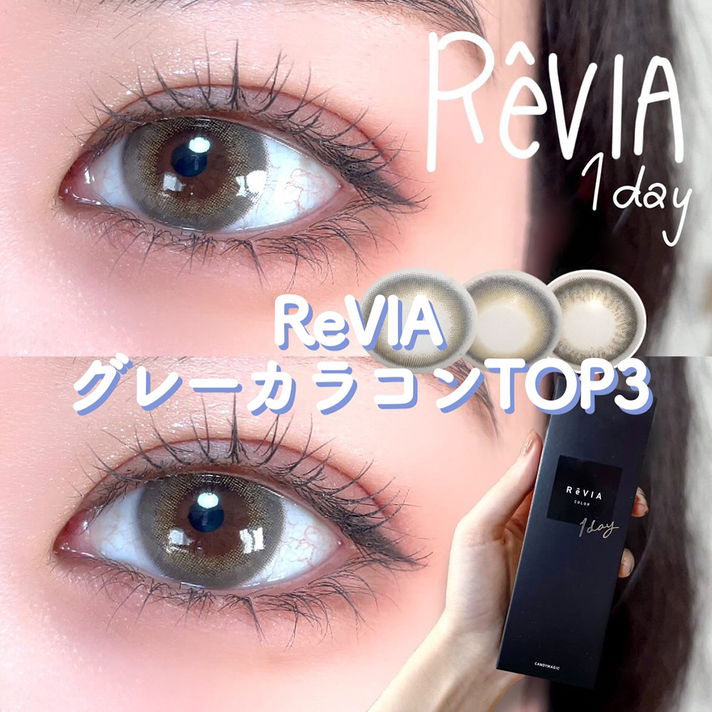 ReVIA 1day グレー系カラコンTOP3レポ