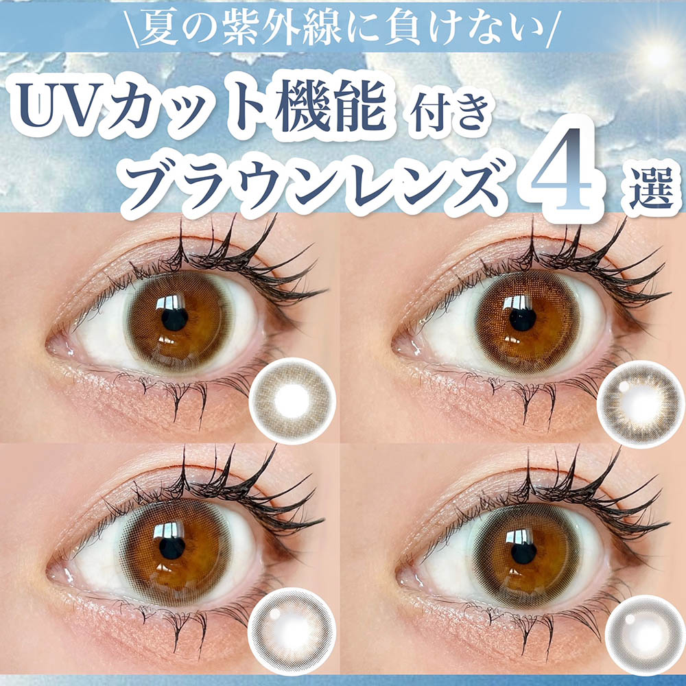 夏の紫外線に負けない！ UVカット機能付きブラウンレンズ４選